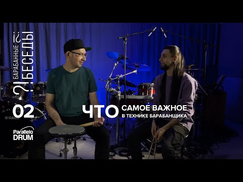 Видео: Самое важное в технике барабанщика | Барабанные беседы 02