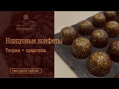 Видео: Корпусные конфеты | Теория+практика | ROMKIN’S