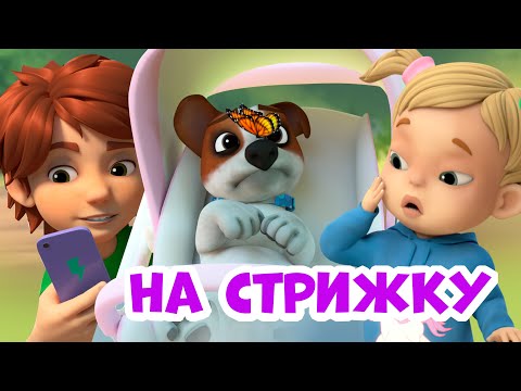 Видео: На стрижку. Про Миру и Гошу. Мультфильм для детей.