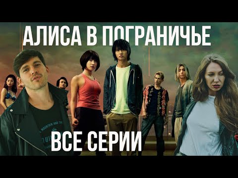 Видео: Алиса в пограничье - все серии реакция