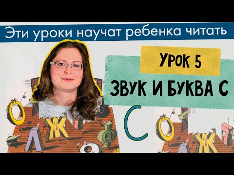 Видео: Урок 5 — Звук и Буква С Чтение АС УС ОС