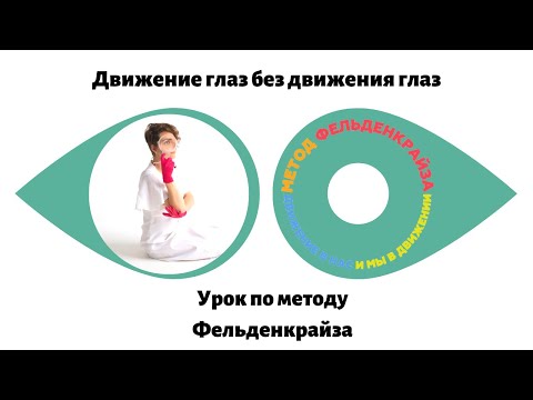 Видео: Движение глаз без движения глаз | Урок по методу Фельденкрайза