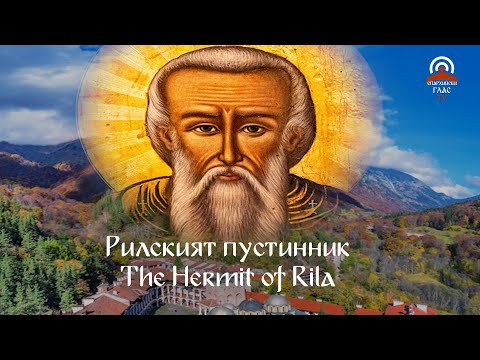 Видео: РИЛСКИЯТ ПУСТИННИК - Музикална поема/THE HERMIT OF RILA - A Мusical Poem - Sofia Opera/23.05.2023