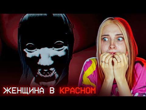 Видео: ПРЯЧУСЬ от ЖЕНЩИНЫ в КРАСНОМ ► Akai Onna