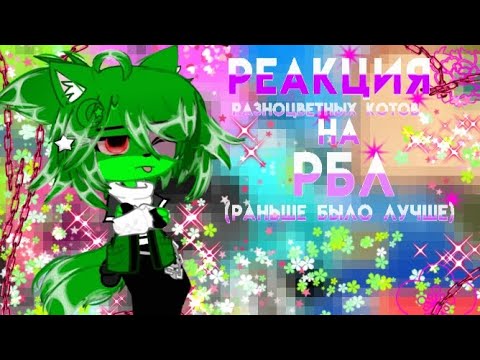 Видео: §= реакция разноцветных котов на раньше было лучше=§ 