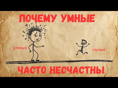 Видео: Почему умные люди часто несчастны?