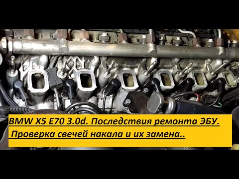 Видео: BMW X5 E70 3.0d. Последствия ремонта ЭБУ. Проверка свечей накала и их замена..#2