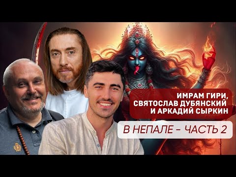 Видео: Имрам Гири, Святослав Дубянский, Аркадий Сыркин. Секретная экспедиция в Непал / Часть2 / август 2025