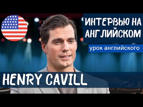 Видео: АНГЛИЙСКИЙ НА СЛУХ - Henry Cavill (Генри Кавилл)