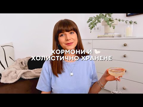 Видео: Холистично Хранене, Резултати от "Чиста Козметика", Добавки  + Хормлонални Проблеми