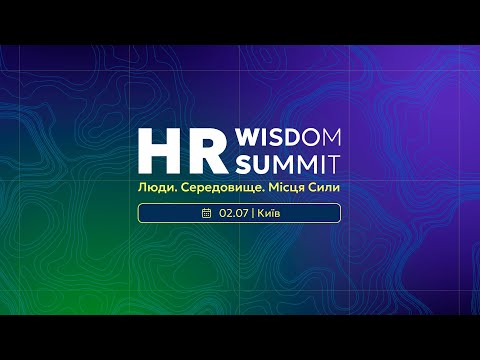 Видео: HR Wisdom Summit 2025: Як це було