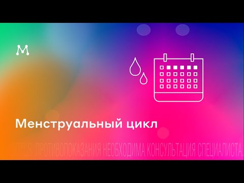 Видео: Менстуальный цикл. Лекция эндокринолога Магеря Ильи для Wompro