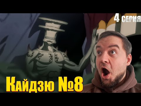 Видео: Кайздю №8 4 серия | Реакция на аниме