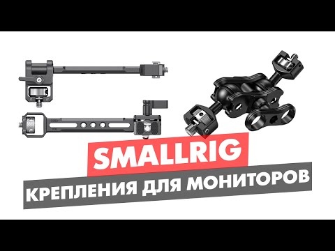 Видео: SMALLRIG КРЕПЛЕНИЯ ДЛЯ МОНИТОРОВ RONIN S И ДРУГИХ СТАБИЛИЗАТОРОВ