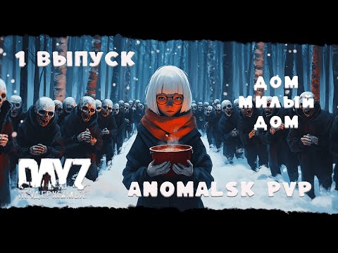Видео: ВЫПУСК ПЕРВЫЙ   Anomalsk PVP ДОМ, МИЛЫЙ ДОМ DayZ Неудержимые