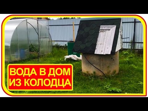 Видео: Не думал что так просто можно подвести воду в дом из колодца. Водопровод на даче.