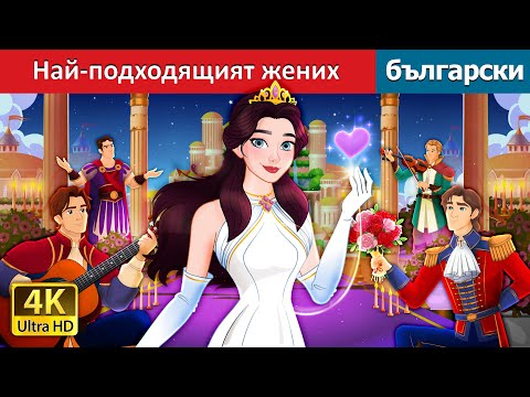 Видео: Най-подходящият жених | The Best Suitor in Bulgarian | @BulgarianFairyTales