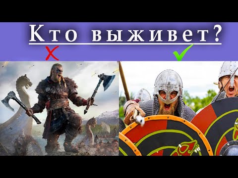 Видео: Каков был шанс выжить у Викинга в первом ряду?