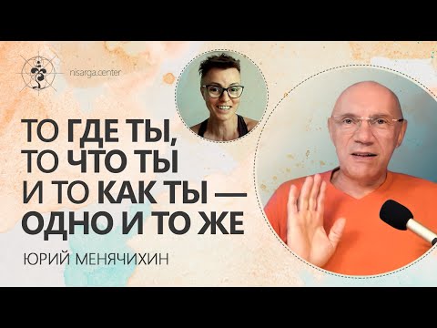 Видео: То где ты, то что ты и то как ты — одно и то же. Юрий Менячихин