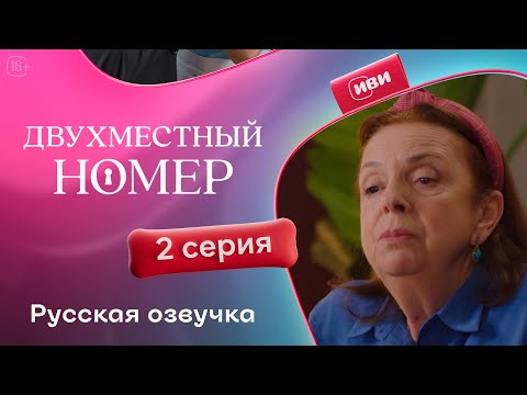 Видео: Двухместный номер - 2 серия | Русский дубляж 💔