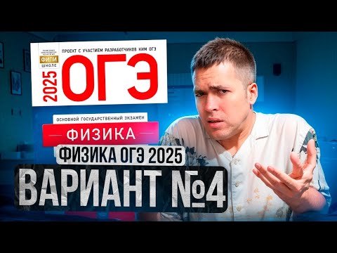 Видео: ФИЗИКА ОГЭ 2025 ВАРИАНТ 4 КАМЗЕЕВА РАЗБОР ЗАДАНИЙ | Владислав Перетрухин - Global_EE