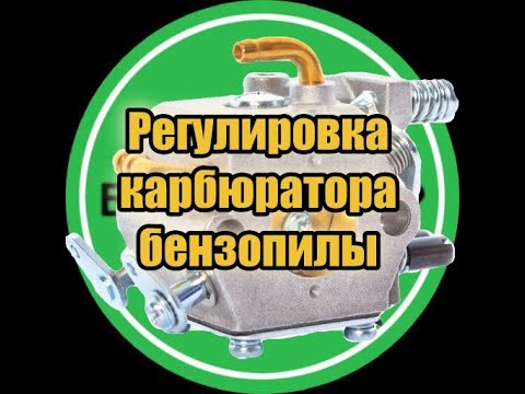 Видео: Карбюратор, куда и на сколько крутить.