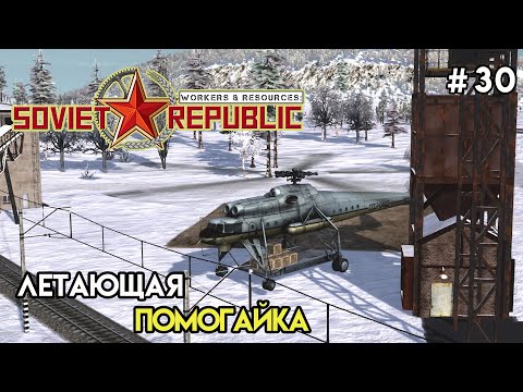 Видео: Вертолеты - помощники | Workers & Resources: Soviet Republic