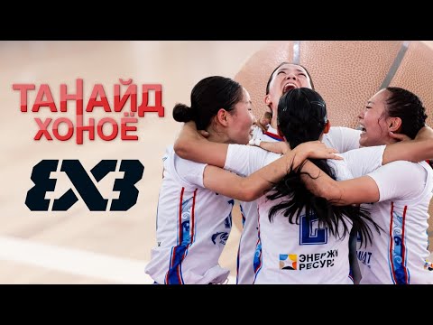 Видео: 3x3 Сагсан бөмбөгийн гавьяатууд маань 4 жилийн өмнөх бэлтгэлийн үеэр...