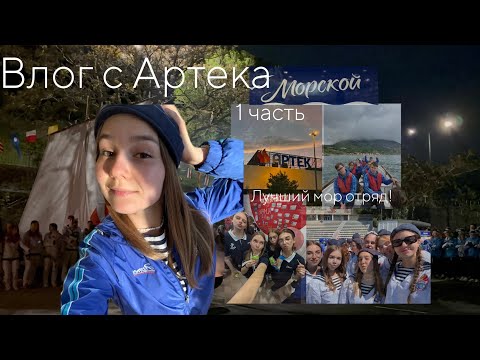 Видео: Влог с Артека 5/25 1 часть!💙 Д/л Морской