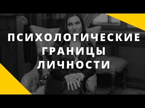 Видео: Психологические границы личности | Виды границ | Как выстроить личностные границы.