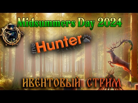 Видео: Ивентовый стрим\ The hunter classic