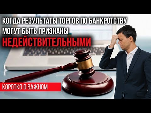 Видео: Покупка недвижимости с торгов по банкротству. Что надо проверить в публикации о проведение аукциона?