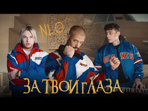 Видео: NLO - За твои глаза (Премьера клипа 2024)