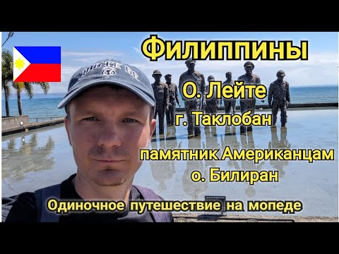 Видео: Филиппины 2024. Путешествие по о. Лейте. Таклобан. Памятник Американцам и красоты о. Билиран