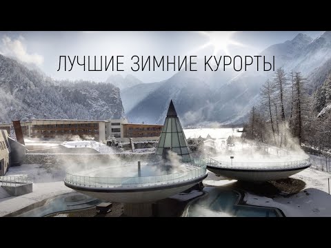 Видео: 5 лучших зимних курортов за рубежом. Курорт, где снимали Джеймса Бонда