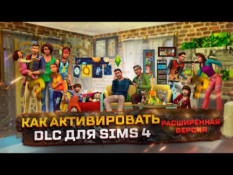 Видео: КАК БЕСПЛАТНО  АКТИВИРОВАТЬ ВСЕ ДОПОЛНЕНИЯ (DLC) в The Sims 4 | РАСШИРЕННАЯ ВЕРСИЯ