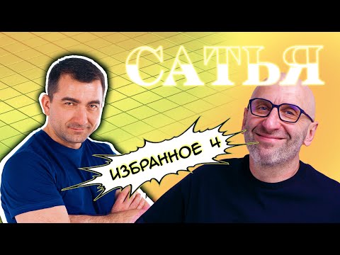 Видео: Сатья (Избранное 4)