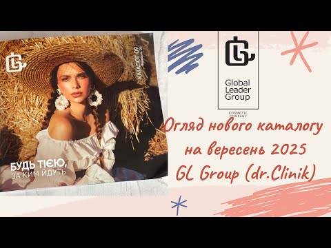Видео: Новий осінній каталог на вересень 2025 GL Group (ex. dr.Clinic) 