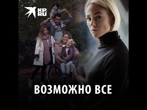 Видео: Ксения Безуглова: возможно все