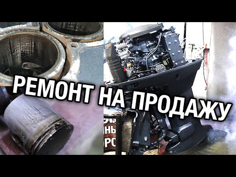 Видео: Лодочный мотор YAMAHA 70. Ремонт на продажу