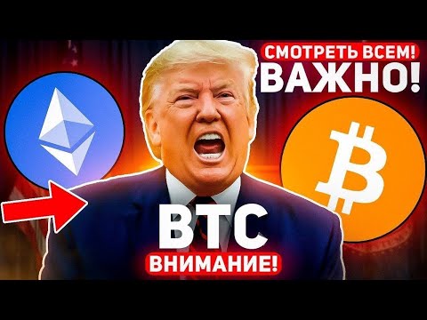 Видео: 🔥ТРАМП СНОВА ШОКИРОВАЛ ВСЕХ! ЕГО НЕВЕРОЯТНЫЙ ПЛАН НА РЫНКИ! ЭТО БУДЕТ СДЕЛАНО УЖЕ ЭТОЙ ОСЕНЬЮ! BTC