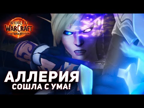 Видео: Аллерия СОШЛА С УМА - Эпилог | The War Within