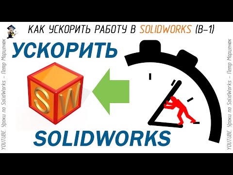 Видео: Как ускорить работу в SolidWorks (Выпуск 1)