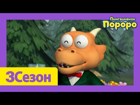 Видео: Лучший эпизод Пороро #86 Волшебный напиток. Часть 2 | мультики для детей | Пороро