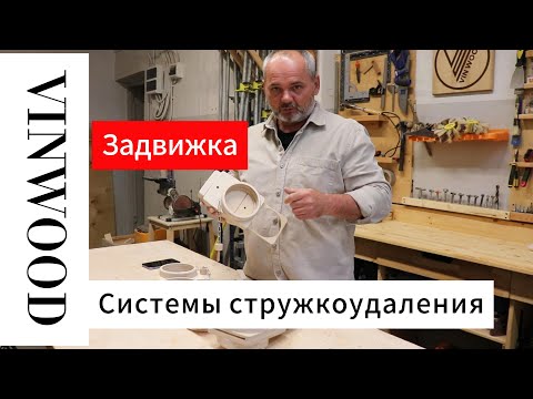 Видео: Задвижка системы стружкоудаления