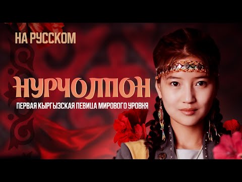 Видео: НурЧолпон. Первая кыргызская певица мирового уровня. Видеоэссе.