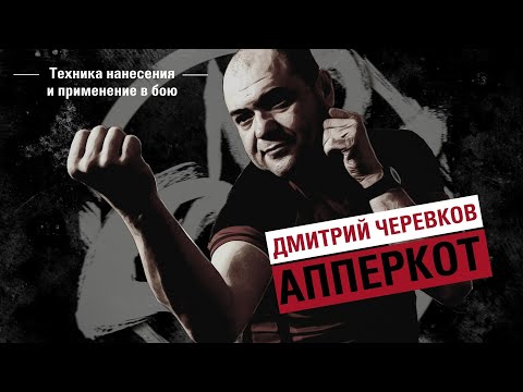 Видео: АППЕРКОТ: Нюансы, Техника нанесения и применение в бою. Дмитрий Черевков