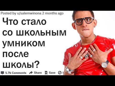 Видео: ЧТО СТАЛО СО ШКОЛЬНЫМ УМНИКОМ ПОСЛЕ ОКОНЧАНИЯ ШКОЛЫ?| АПВОУТ