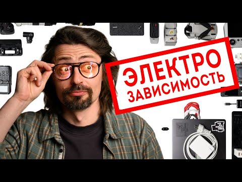 Видео: Электрозависимость. Что я всегда вожу с собой