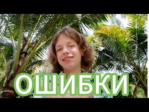 Видео: Избегай ЭТИХ Ошибок В Саморазвитии, ИНАЧЕ Ничего НЕ Выйдет. Полина Ли